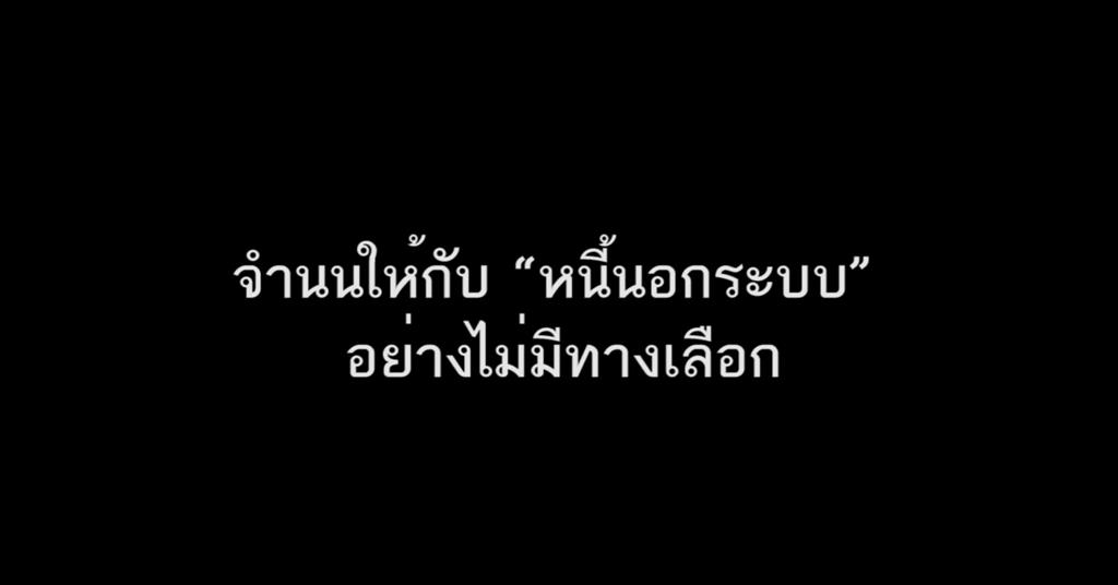 หนี้นอกระบบของพ่อค้าไก่ทอด